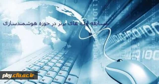 مرکز هوشمندسازی دانشگاه فرهنگیان برگزار می کند:

مسابقه ایده های برتر در حوزه هوشمندسازی