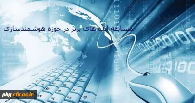 مرکز هوشمندسازی دانشگاه فرهنگیان برگزار می کند:

مسابقه ایده های برتر در حوزه هوشمندسازی