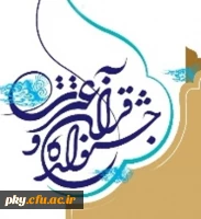 راهیابی دانشجومعلمان پردیس کوثر یاسوج به مرحله کشوری جشنواره قرآن و عترت 2