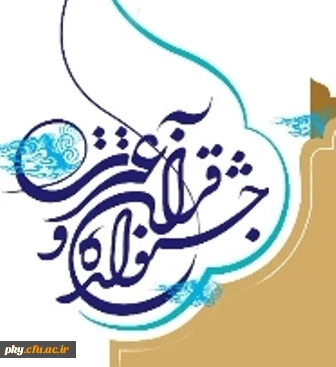 راهیابی دانشجومعلمان پردیس کوثر یاسوج به مرحله کشوری جشنواره قرآن و عترت 2