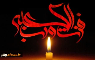 شهادت امام علی (ع) تسلیت باد