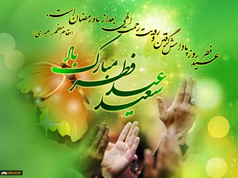 حلول ماه شوال و عید سعید فطر مبارکباد 2