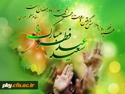 حلول ماه شوال و عید سعید فطر مبارکباد 2