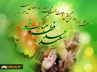 حلول ماه شوال و عید سعید فطر مبارکباد