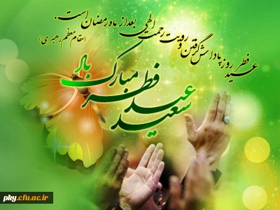 حلول ماه شوال و عید سعید فطر مبارکباد