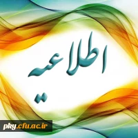 قابل توجه اساتید و دانشجویان محترم

برنامه کلاسی ترم تابستان 96 پردیس کوثر 2