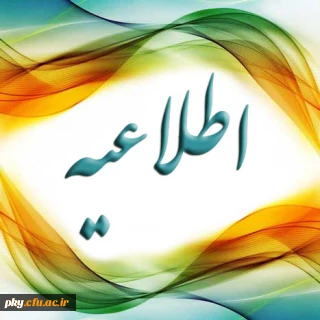 قابل توجه اساتید و دانشجویان محترم

برنامه کلاسی ترم تابستان 96 پردیس کوثر