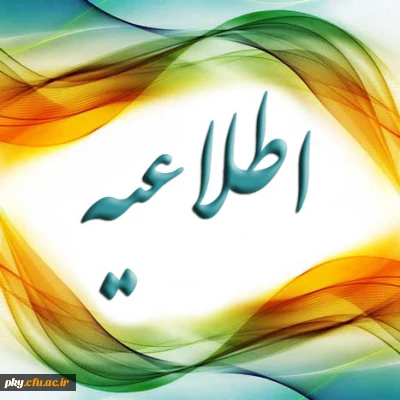 قابل توجه اساتید و دانشجویان محترم

برنامه کلاسی ترم تابستان 96 پردیس کوثر