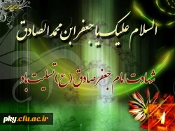 شهادت حضرت امام جعفر صادق تسلیت باد 2