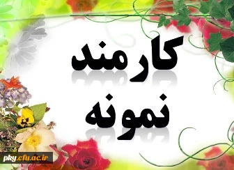 قابل توجه سرپرستان، کارکنان و کارمندان غیرهیئت علمی پردیس کوثر

طرح انتخاب کارمند نمونه