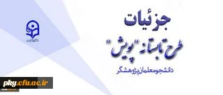 قابل توجه دانشجومعلمان محترم

طرح تابستانه پویش ( تابستان 96)