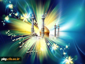 ولادت حضرت فاطمه معصومه (س) مبارک باد