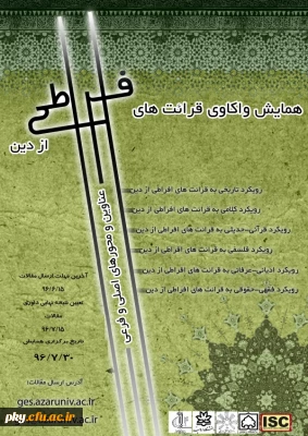 فراخوان مقاله در «همایش واکاوی  قرائت های  افراطی  از دین»