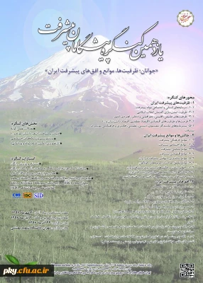 فراخوان مقاله در «یازدهمین کنگره پیشگامان پیشرفت»