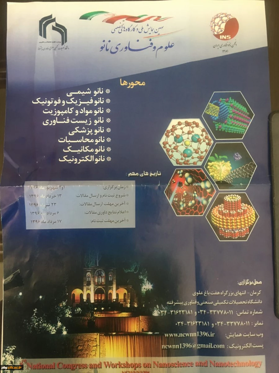 فراخوان مقاله در «سومین همایش ملی و کارگاه های تخصصی علوم و فناوری نانو» 2