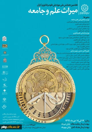 فراخوان مقاله در «هفتمین همایش ملی میراث علم و جامعه»