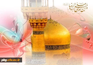 ولادت با سعادت حضرت امام رضا (علیه السلام) مبارک باد