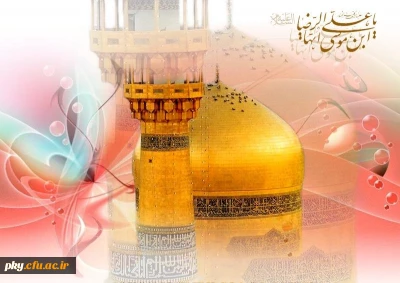 ولادت با سعادت حضرت امام رضا (علیه السلام) مبارک باد
