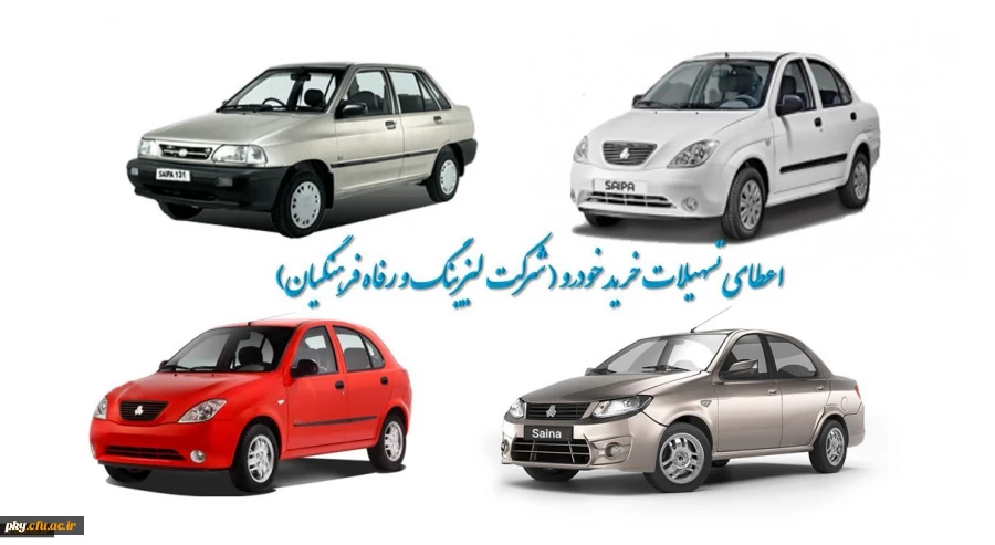 اعطای تسهیلات خرید اقساطی خودرو (شرکت لیزینگ و رفاه فرهنگیان) 2