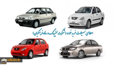 اعطای تسهیلات خرید اقساطی خودرو (شرکت لیزینگ و رفاه فرهنگیان)