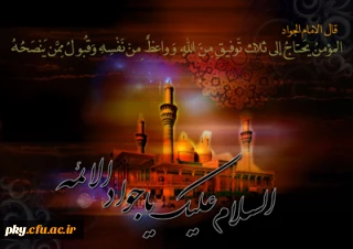 شهادت مظهر جود و سخا حضرت امام جواد علیه السلام تسلیت باد