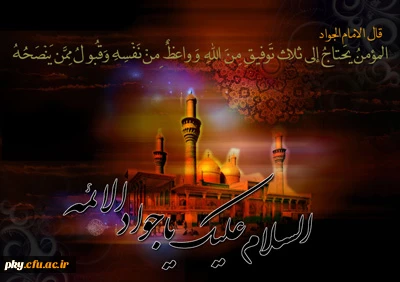 شهادت مظهر جود و سخا حضرت امام جواد علیه السلام تسلیت باد