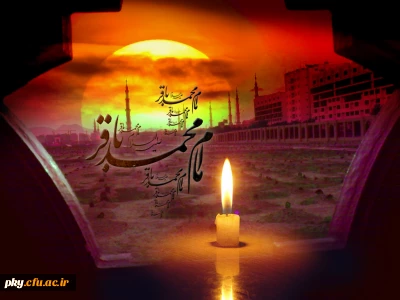 شهادت امام محمد باقر (ع) تسلیت باد