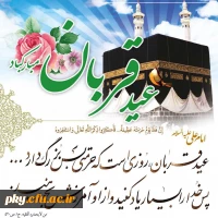 عید قربان مبارکباد 2