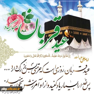 عید سعید قربان مبارک باد