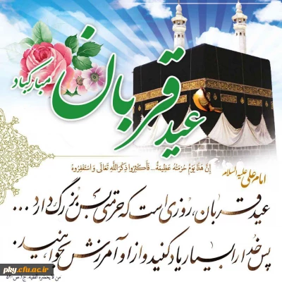 عید سعید قربان مبارک باد