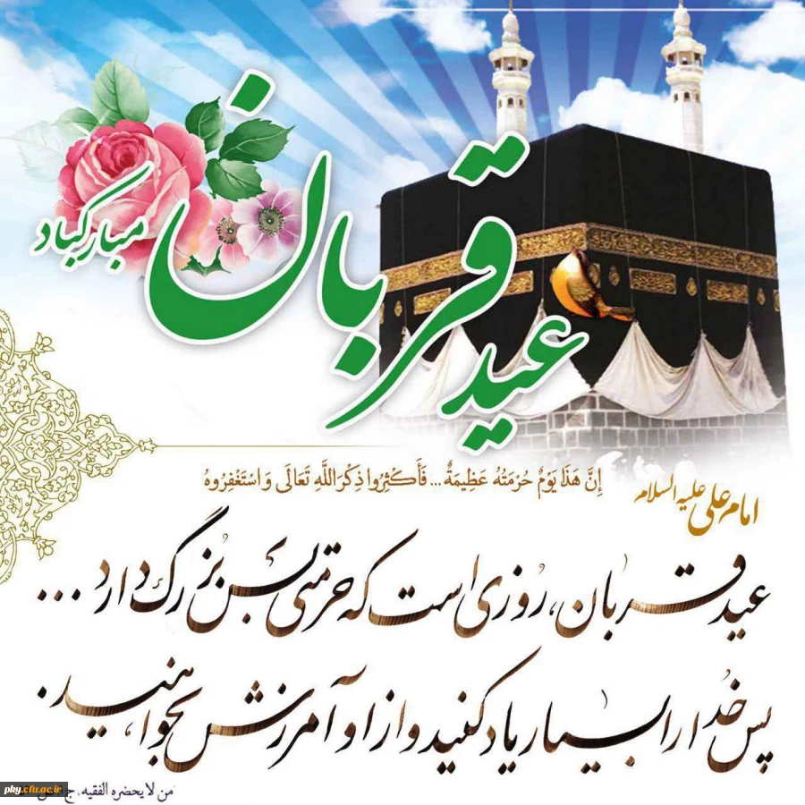 عید قربان مبارکباد 2