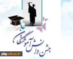 ثبت نام جشن دانش آموختگی