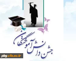 ثبت نام جشن دانش آموختگی