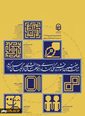 قابل توجه اساتید، کارکنان و دانشجومعلمان محترم

برگزاری بیست و هفتمین جشنواره فرهنگی اجتماعی دانشجومعلمان دانشگاه فرهنگیان