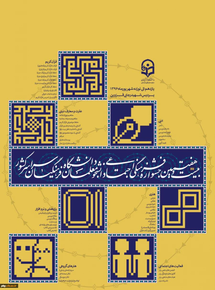 قابل توجه اساتید، کارکنان و دانشجومعلمان محترم

برگزاری بیست و هفتمین جشنواره فرهنگی اجتماعی دانشجومعلمان دانشگاه فرهنگیان 2