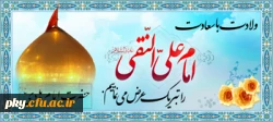ولادت با سعادت حضرت امام هادی (علیه السلام) مبارک باد 2