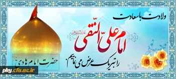 ولادت با سعادت حضرت امام هادی (علیه السلام) مبارک باد