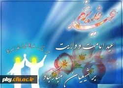 عید سعید غدیر خم مبارک باد 2