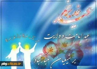 عید سعید غدیر خم مبارک باد