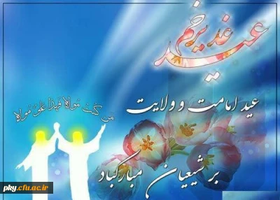 عید سعید غدیر خم مبارک باد