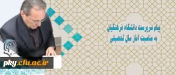 پیام سرپرست دانشگاه فرهنگیان به مناسبت آغاز سال تحصیلی 2