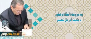 پیام سرپرست دانشگاه فرهنگیان به مناسبت آغاز سال تحصیلی 2