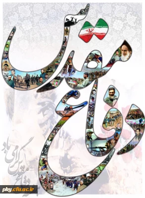 هفته دفاع مقدس مبارک باد