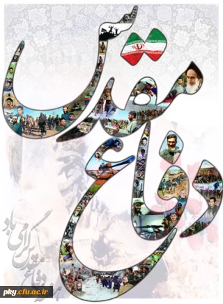 هفته دفاع مقدس مبارک باد