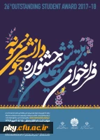 فراخوان بیست و ششمین جشنواره دانشجوی نمونه 2