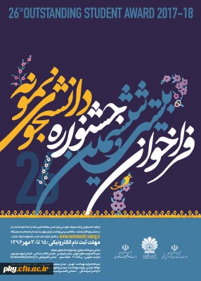 فراخوان بیست و ششمین جشنواره دانشجوی نمونه