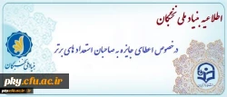 قابل توجه دانشجومعلمان جدیدالورود سال تحصیلی 97-96

اعطای جایزه های تحصیلی به دانشجویان صاحب استعداد برتر 2