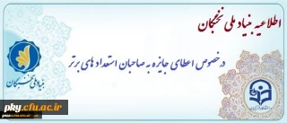 قابل توجه دانشجومعلمان جدیدالورود سال تحصیلی 97-96

اعطای جایزه های تحصیلی به دانشجویان صاحب استعداد برتر