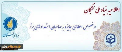 قابل توجه دانشجومعلمان جدیدالورود سال تحصیلی 97-96

اعطای جایزه های تحصیلی به دانشجویان صاحب استعداد برتر