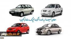 اعطای تسهیلات خرید اقساطی خودرو (شرکت لیزینگ و رفاه فرهنگیان) 2